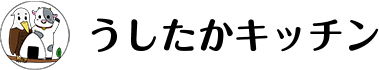 うしたかキッチン
